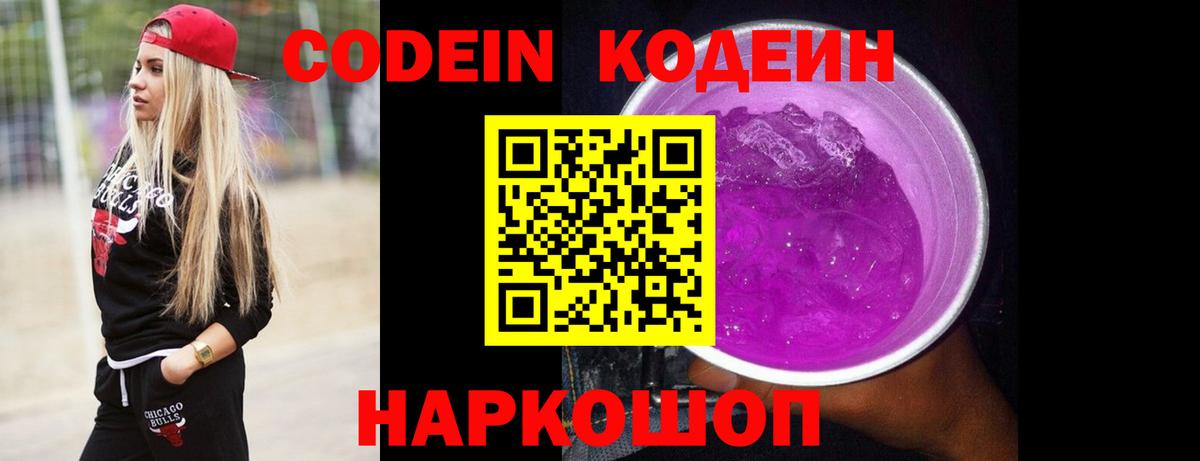 Кодеин Purple Drank  Codein Purple Drank  Кузнецк  Вход с VPN 